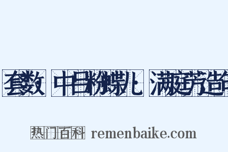 套数·中吕粉蝶儿·满庭芳造句是什么意思的图片
